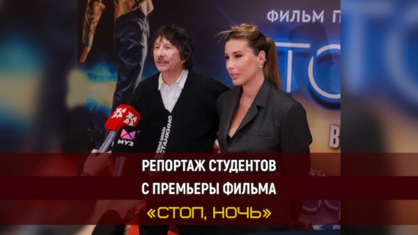 Репортаж студентов с закрытой премьеры фильма «Стоп, ночь»