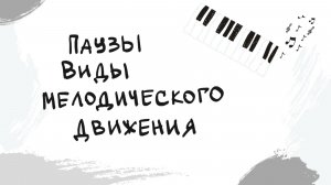 Паузы | Виды мелодического движения | Выпуск 10
