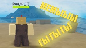 БУГА БУГА + МЕМЫ = ???