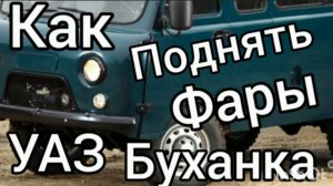 уаз буханка поднимаем фары
