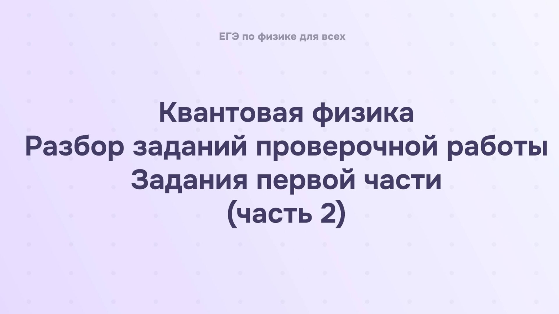 16.3.1.2 Квантовая физика. Разбор заданий проверочной работы. Задания первой части (часть 2) смотреть онлайн