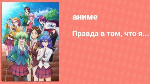 Правда в том, что я... 3 серия (аниме-сериал, 2015)