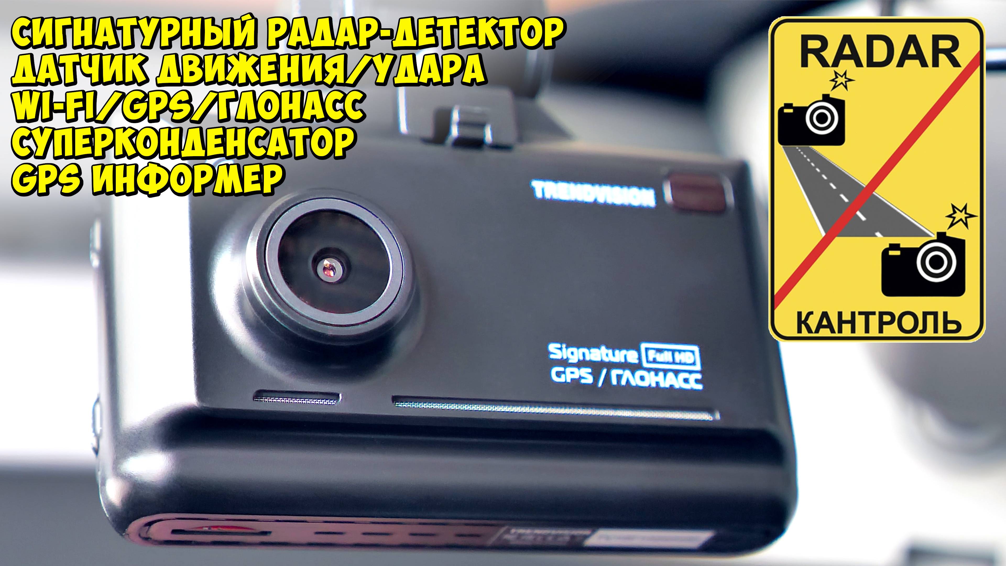 📸 САМОЕ ДОСТУПНОЕ КОМБО-УСТРОЙСТВО | РАДАР-ДЕТЕКТОР от TrendVision 👉 Combo F10 смотреть онлайн
