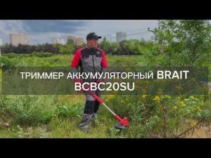 Аккумуляторный триммер BRAIT BCBC20SU