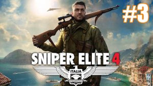 Sniper Elite 4 Прохождение #3