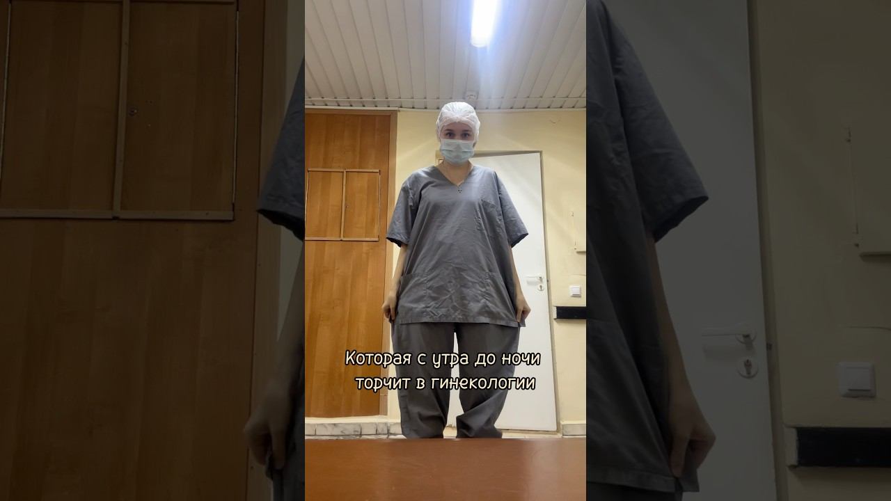 Как вам хирургичкий костюм на 10 размеров больше? #ординатура #влог