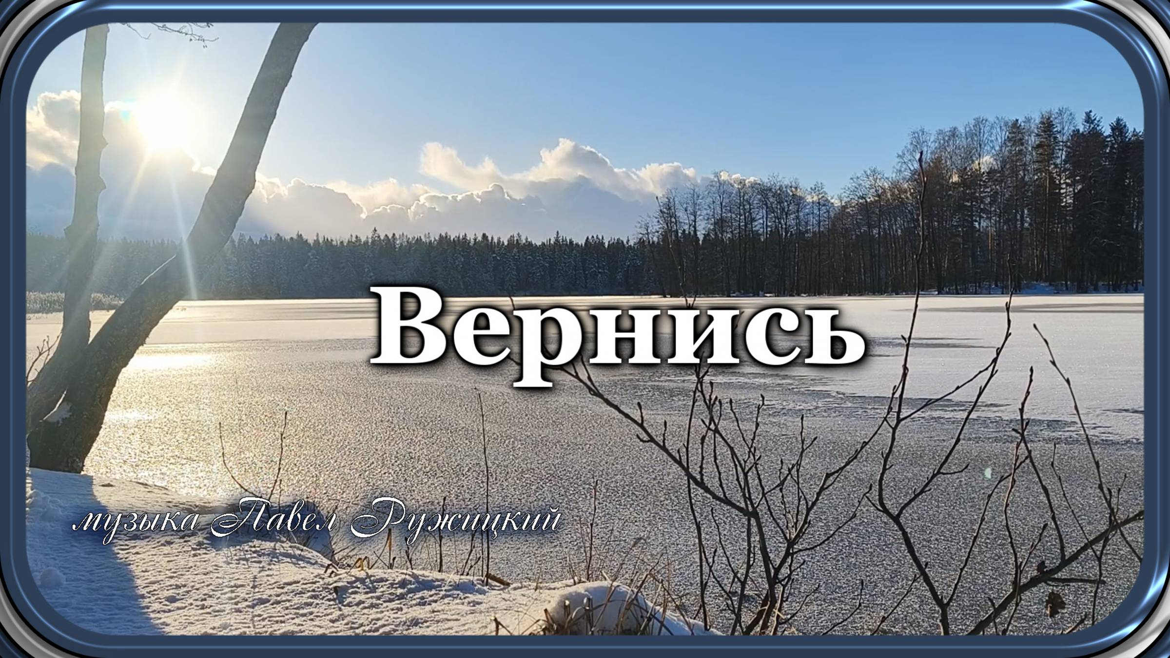 "Вернись" - музыка Павел Ружицкий смотреть онлайн