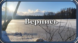 "Вернись" - музыка Павел Ружицкий