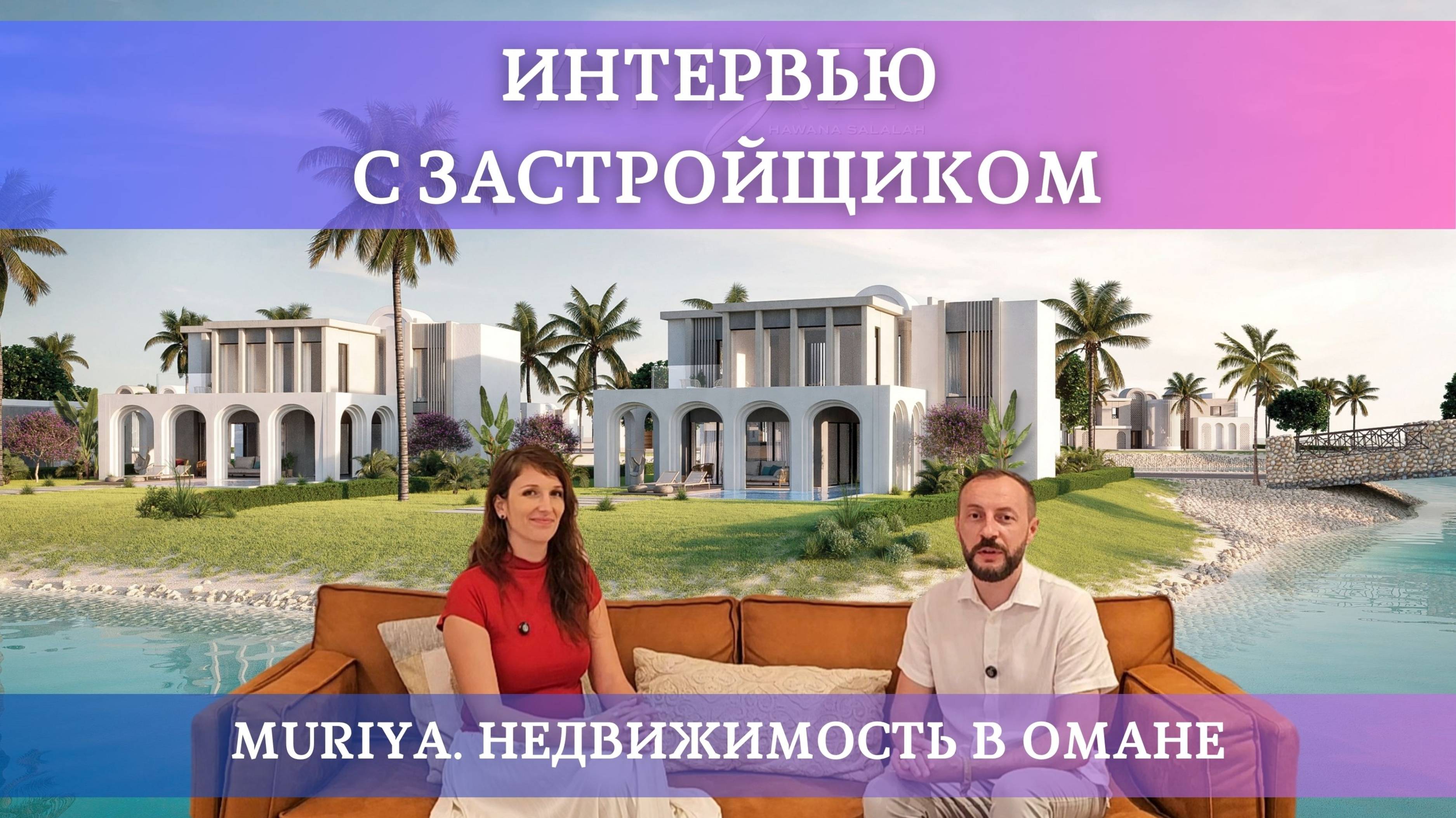 Приготовьтесь удивляться уникальным объектам недвижимости Омана смотреть онлайн