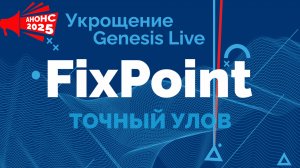 FixPoint 360 и GPS - Укрощаем Genesis Live