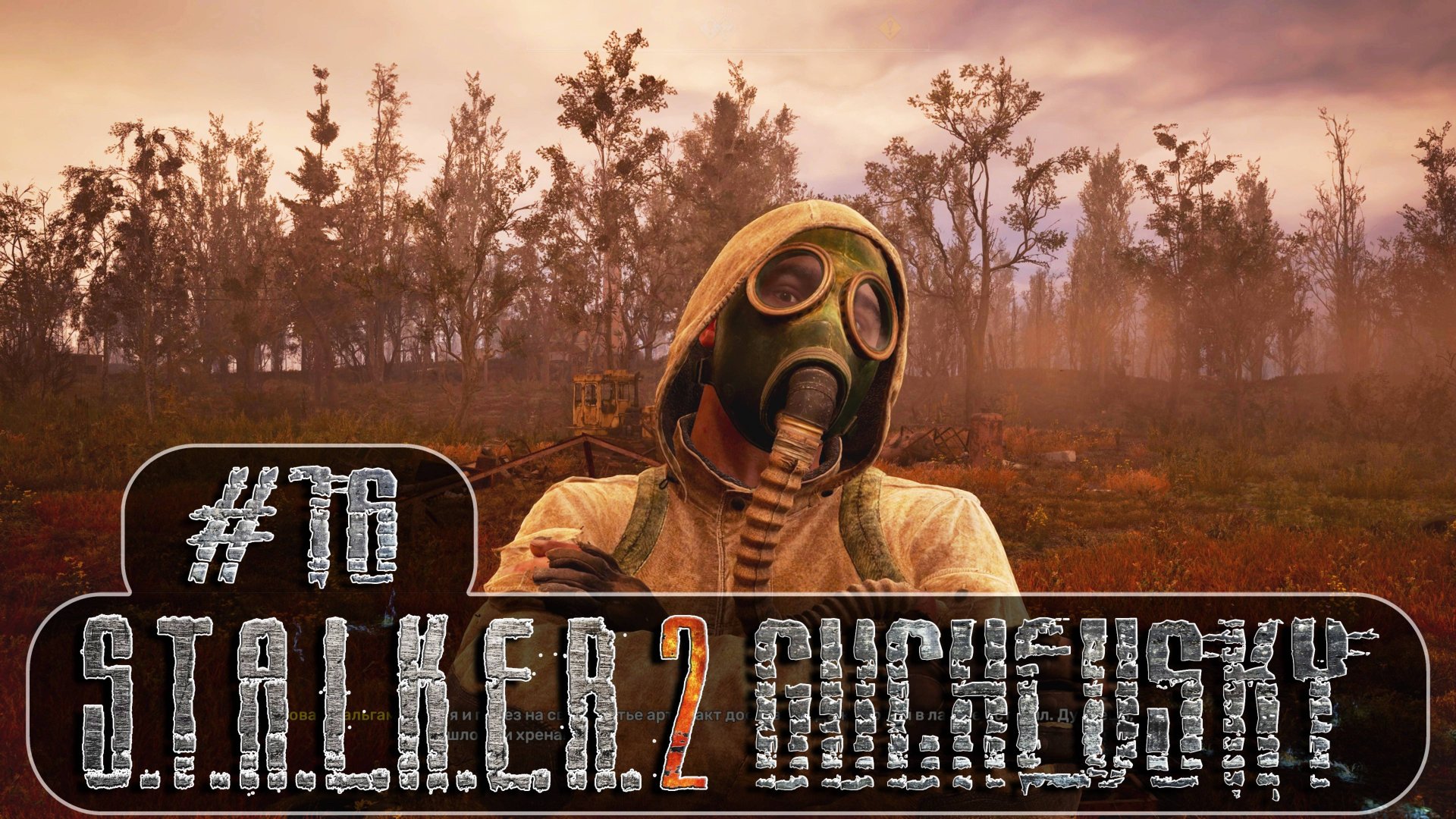 S.T.A.L.K.E.R. 2: Прохождение #16. Не альтруист - но гуманист, пострелялки, Доцент, жирный навар