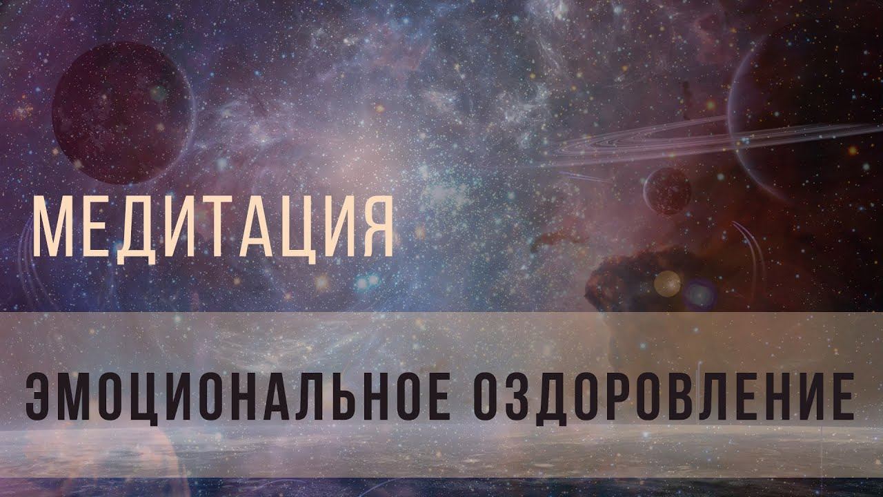 Медитация на эмоциональное оздоровление смотреть онлайн