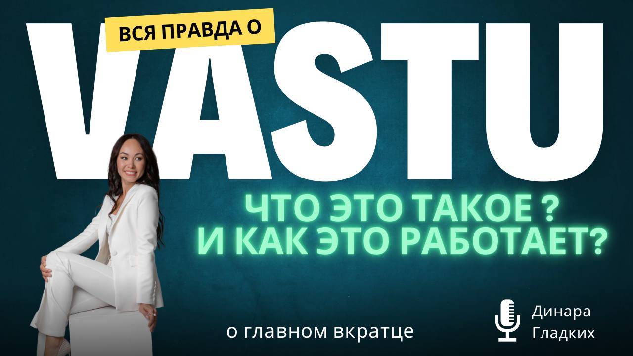 Васту - это ..
Как работают васту коррекции?