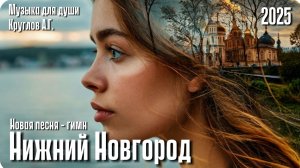 Новая песня- Нижний Новгород.  Гимн. Атмосфера города. Красивая музыка. Песня про Нижний Новгород.