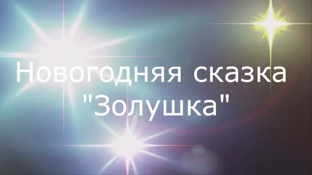 Новогодний спектакль "Золушка" Школа 108 смотреть онлайн