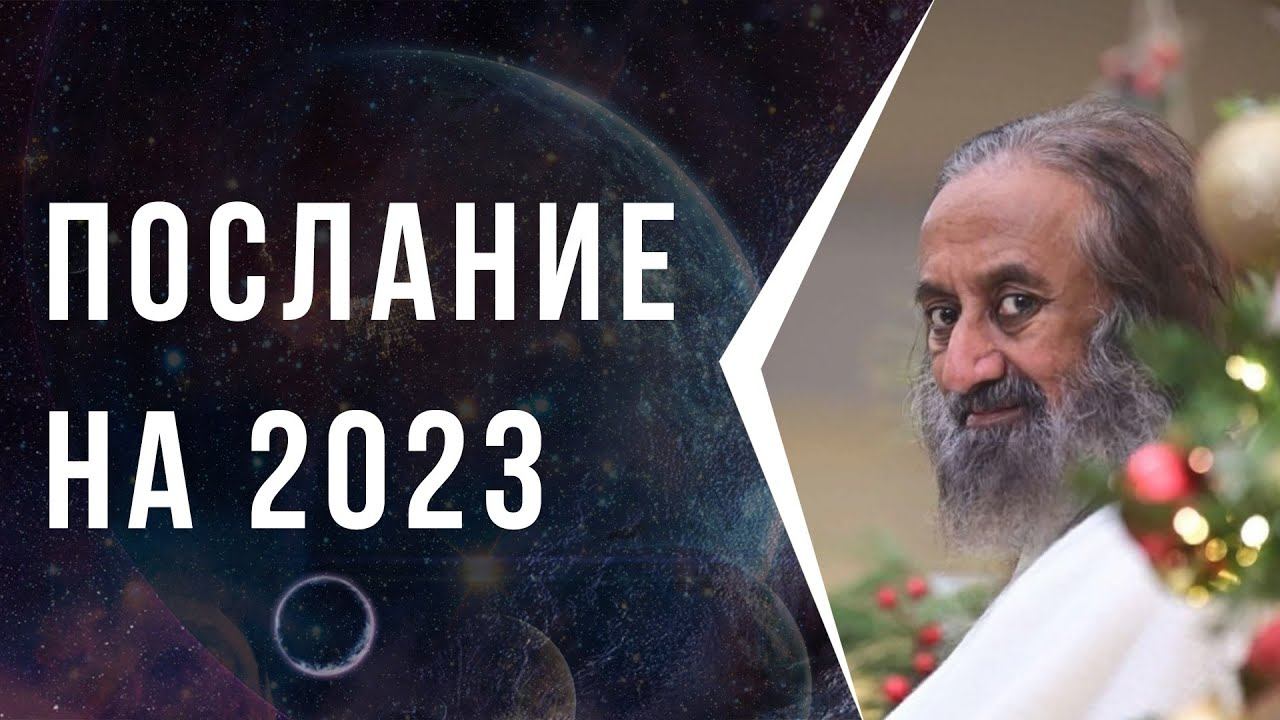 Послание на 2023 год смотреть онлайн