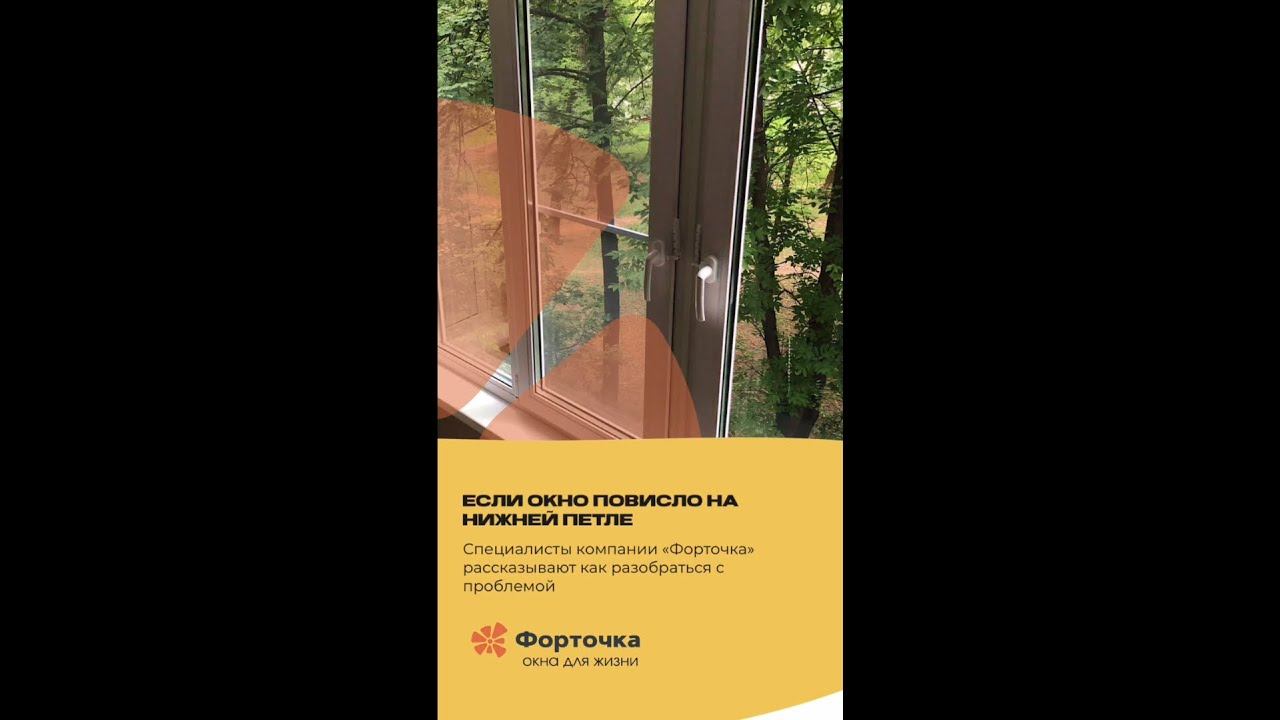 Что делать, если окно «сломалось», повисло на одной петле? смотреть онлайн