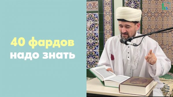 40 фарзов надо знать