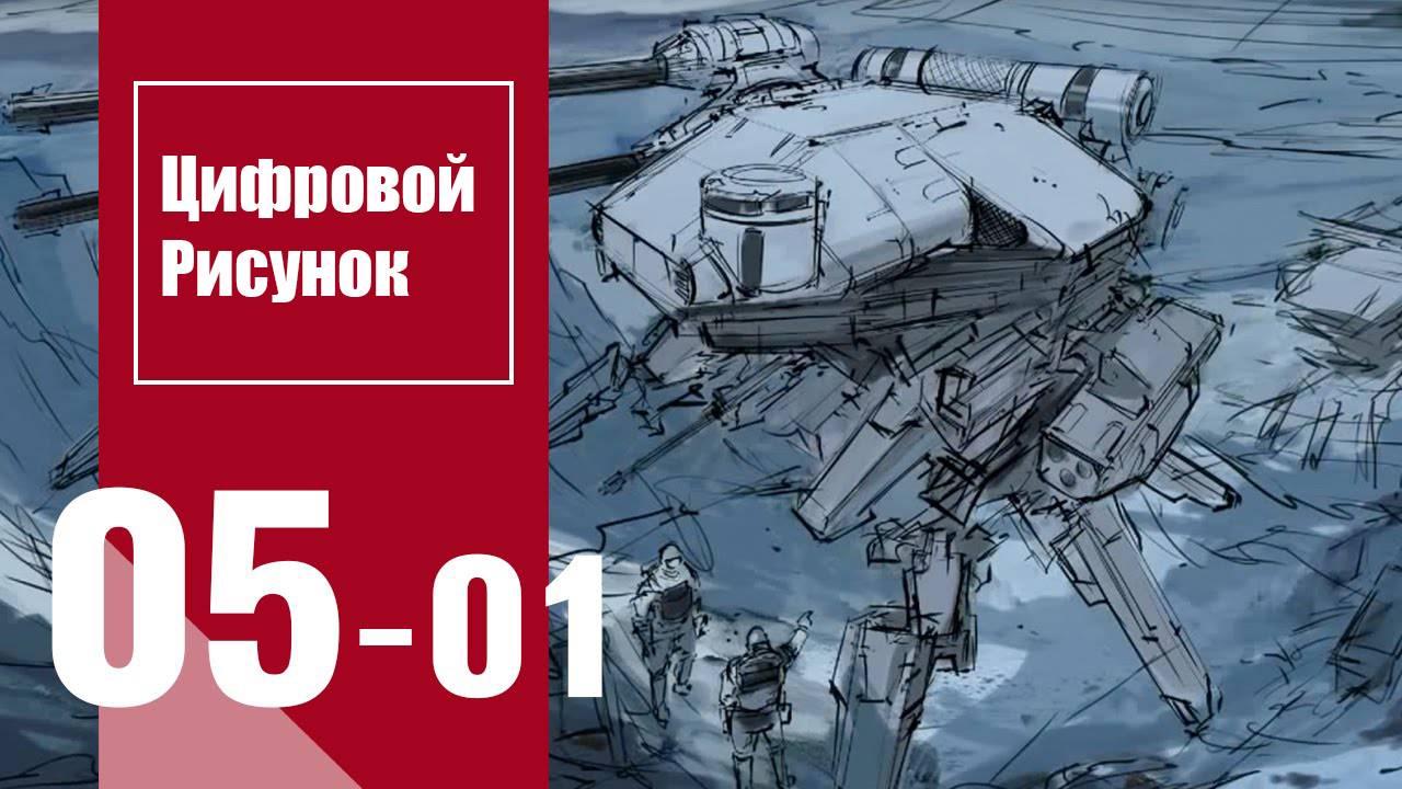 Цифровой рисунок | Digital Drawing : Урок 5. Часть 1 смотреть онлайн