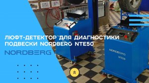 Люфт-детектор для диагностики подвески NTE50 Nordberg