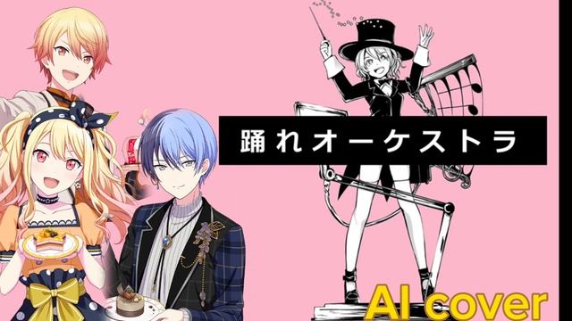 「Project Sekai」Odore Orchestra - (Tenma Siblings + Toya RVC AI COVER) смотреть онлайн