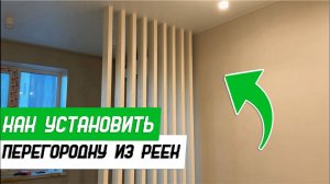 Как установить реечную перегородку - Бородатая Дверь - канал про межкомнатные двери