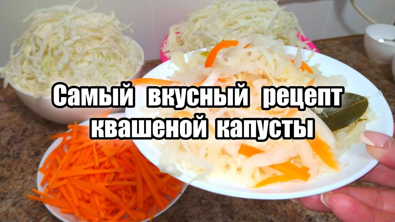 Это самый вкусный и простой рецепт квашеной капусты! Готовлю только так! Хрустящая квашеная капуста смотреть онлайн