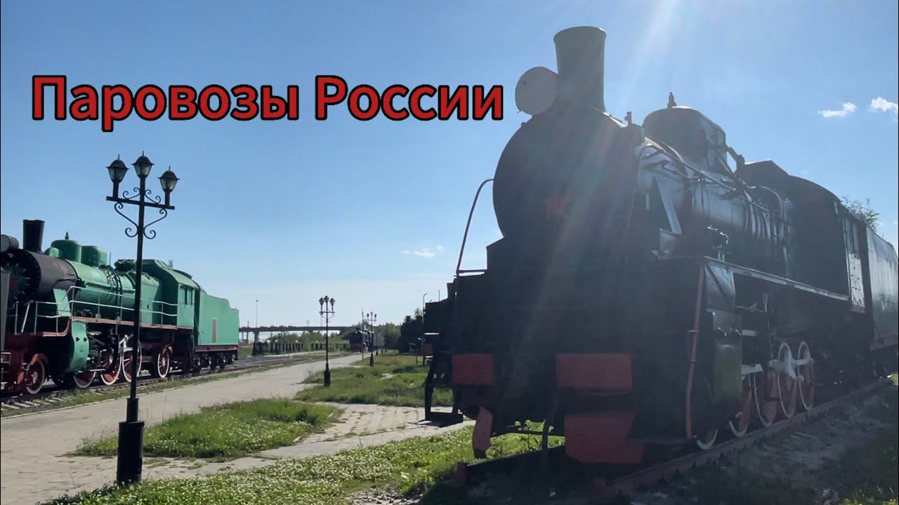 Паровозы России, музей под открытым небом в Нижнем Новгороде. смотреть онлайн