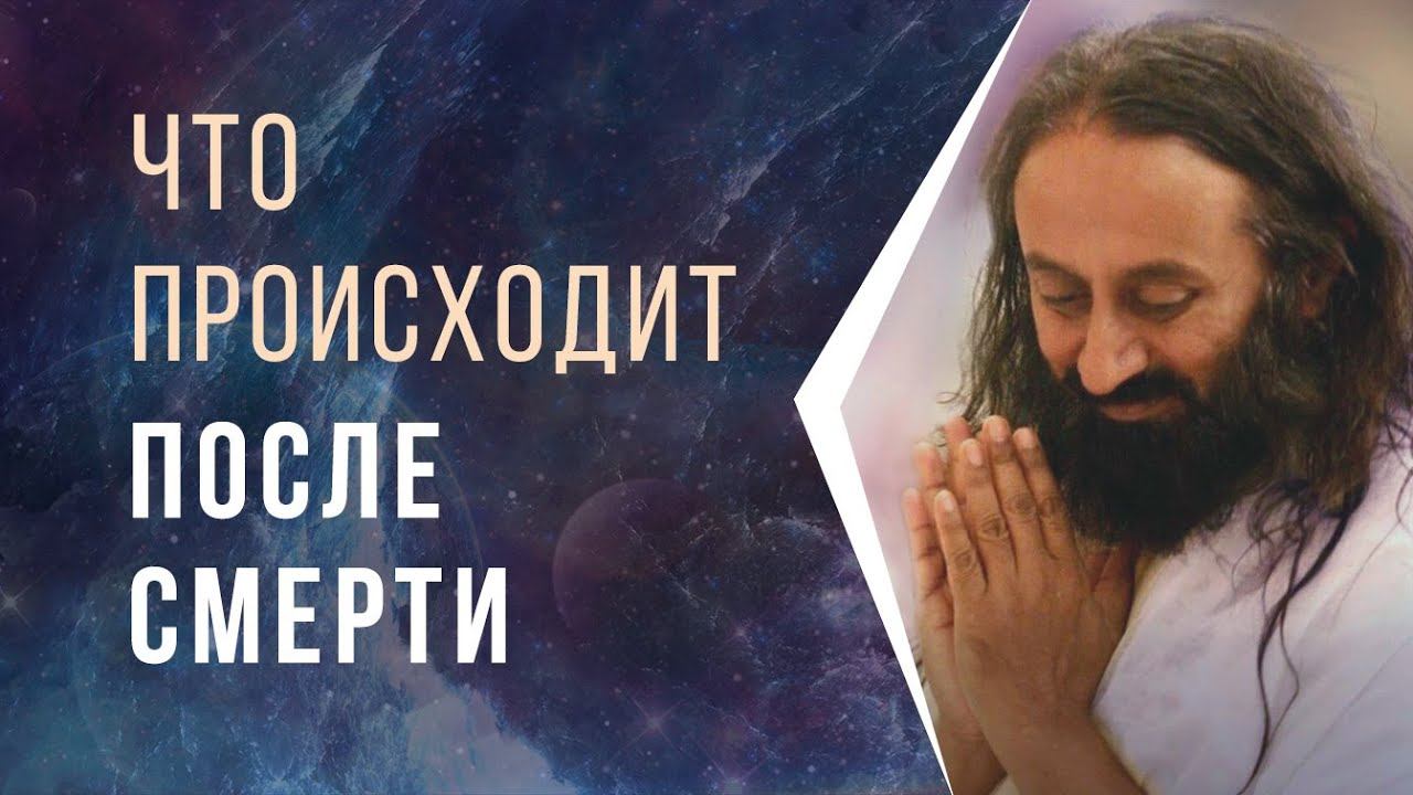 Что происходит после смерти смотреть онлайн