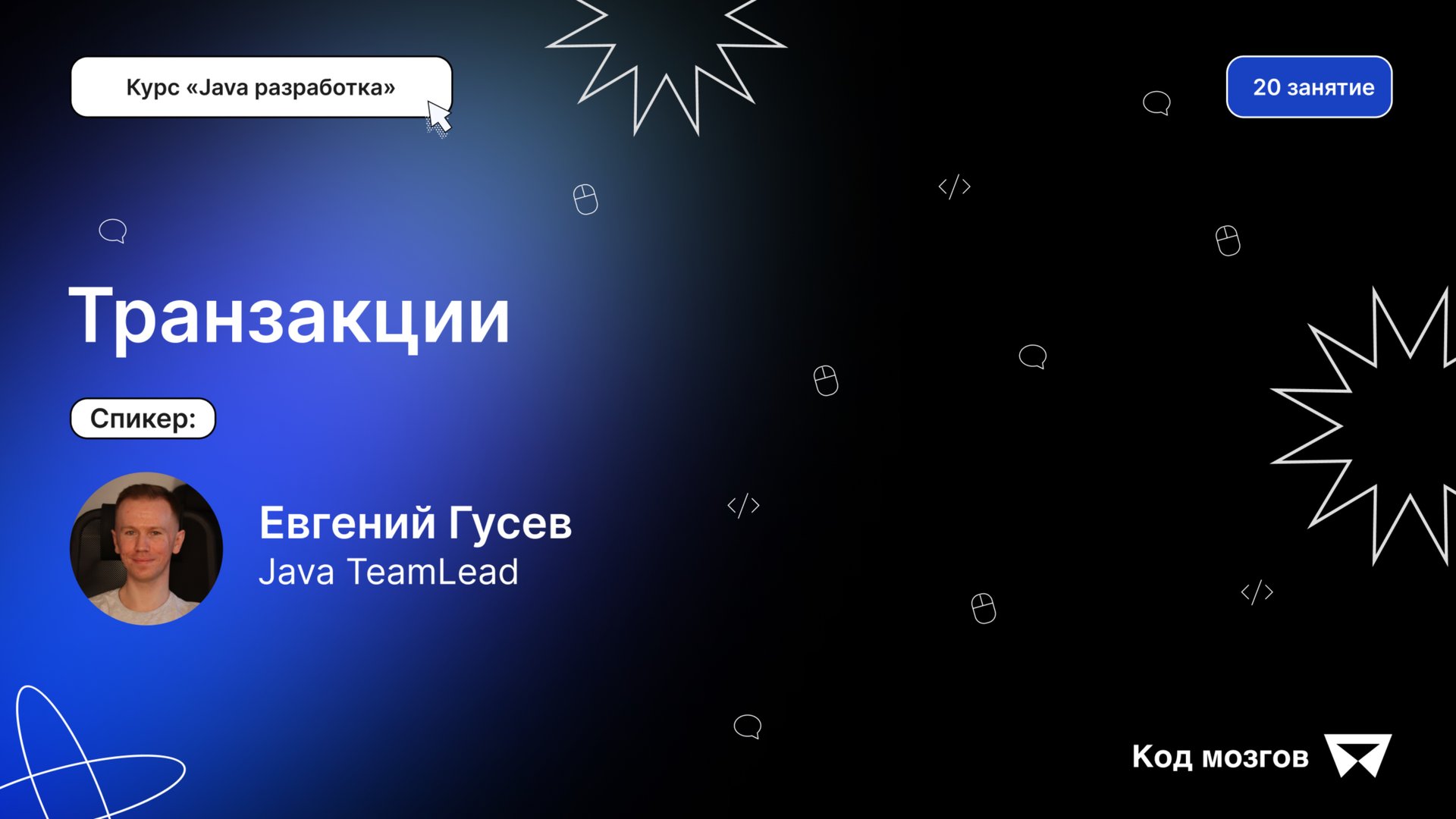 Курс «Java разработка». Урок 20: Транзакции смотреть онлайн