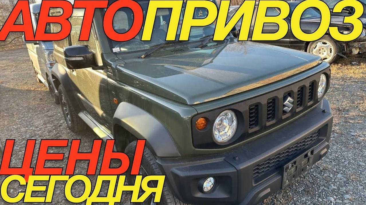 ЗАВОЗ ПО СТАРЫМ ЦЕНАМ АВТО ИЗ ЯПОНИИ смотреть онлайн