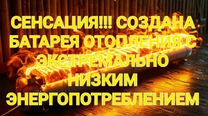 Сенсация! Создана аномально экономичная батарея для отопления