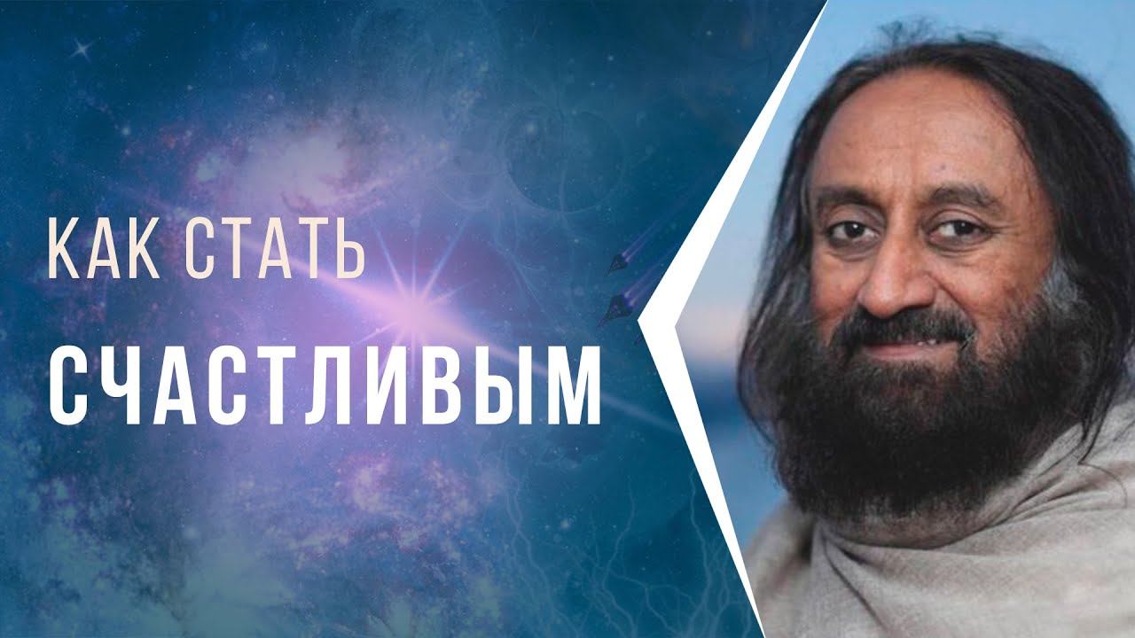 Как стать счастливым
