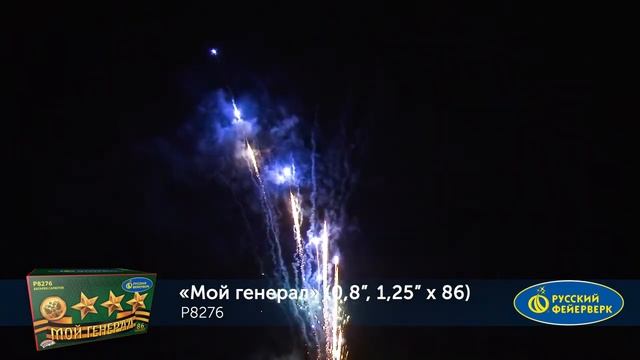 Батарея салютов Мой генерал Р8276 (0,8", 1,25" х 86) смотреть онлайн