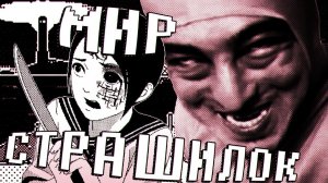 МИР СТРАШИЛОК