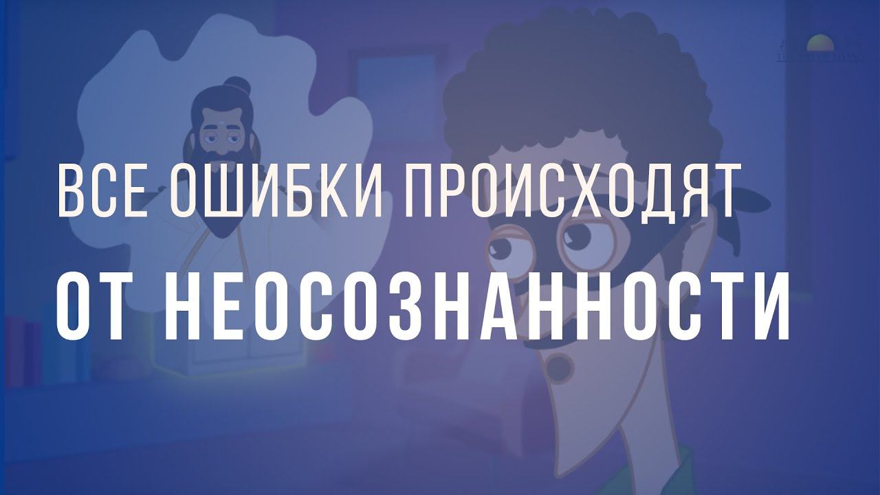 Все ошибки происходят от неосознанности