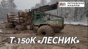ЛЕСОВОЗ БОЛОТОХОД т-150к