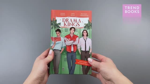 Drama Kings, или Короли неприятностей смотреть онлайн