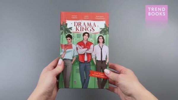 Drama Kings, или Короли неприятностей