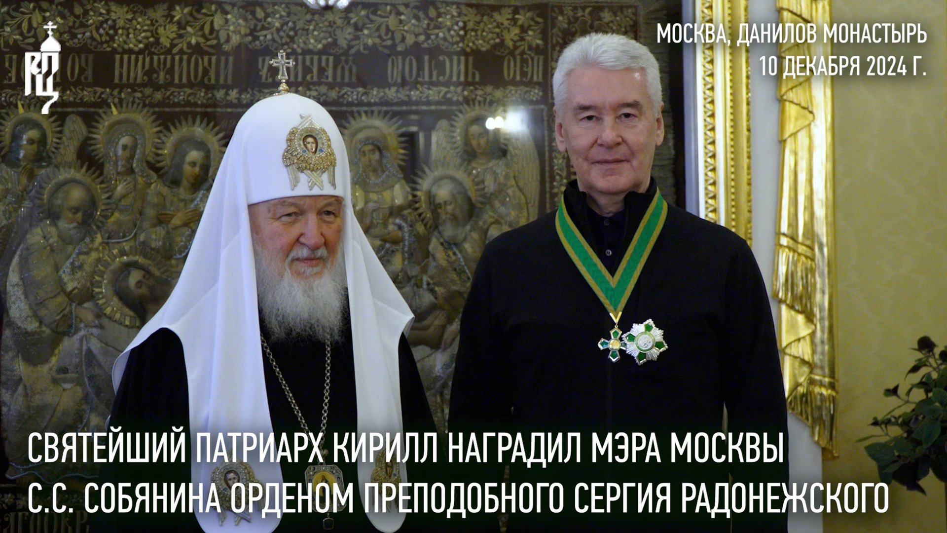 Святейший Патриарх Кирилл наградил мэра Москвы С.С. Собянина орденом преп. Сергия Радонежского смотреть онлайн