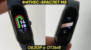 Фитнес-браслет м8. Smart Band 8 - обзор и первая настройка (+150 циферблатов!)