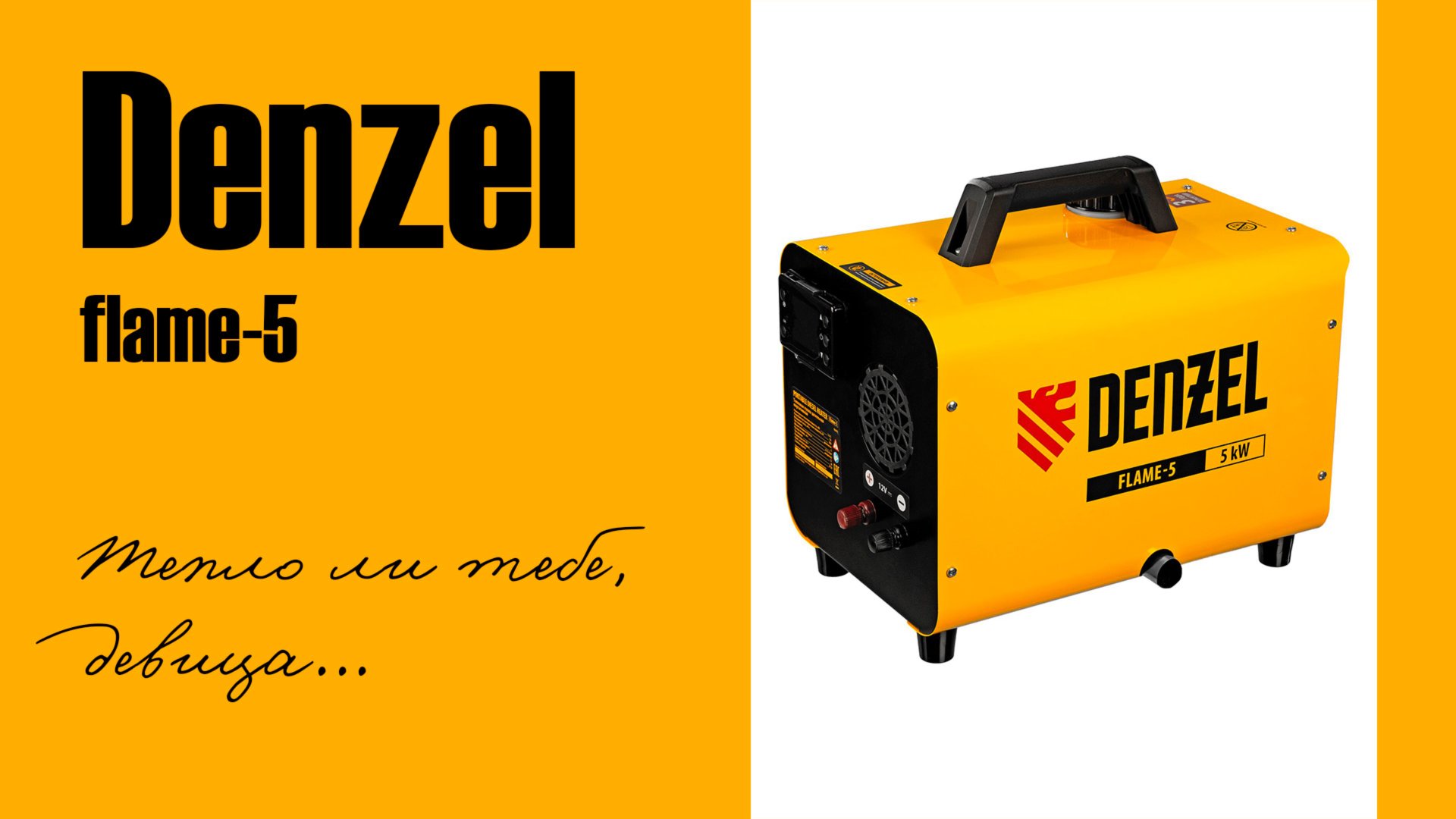 ТЕПЛОВАЯ ПУШКА DENZEL FLAME-5 [ОБЗОР] смотреть онлайн