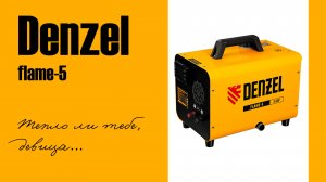 ТЕПЛОВАЯ ПУШКА DENZEL FLAME-5 [ОБЗОР]
