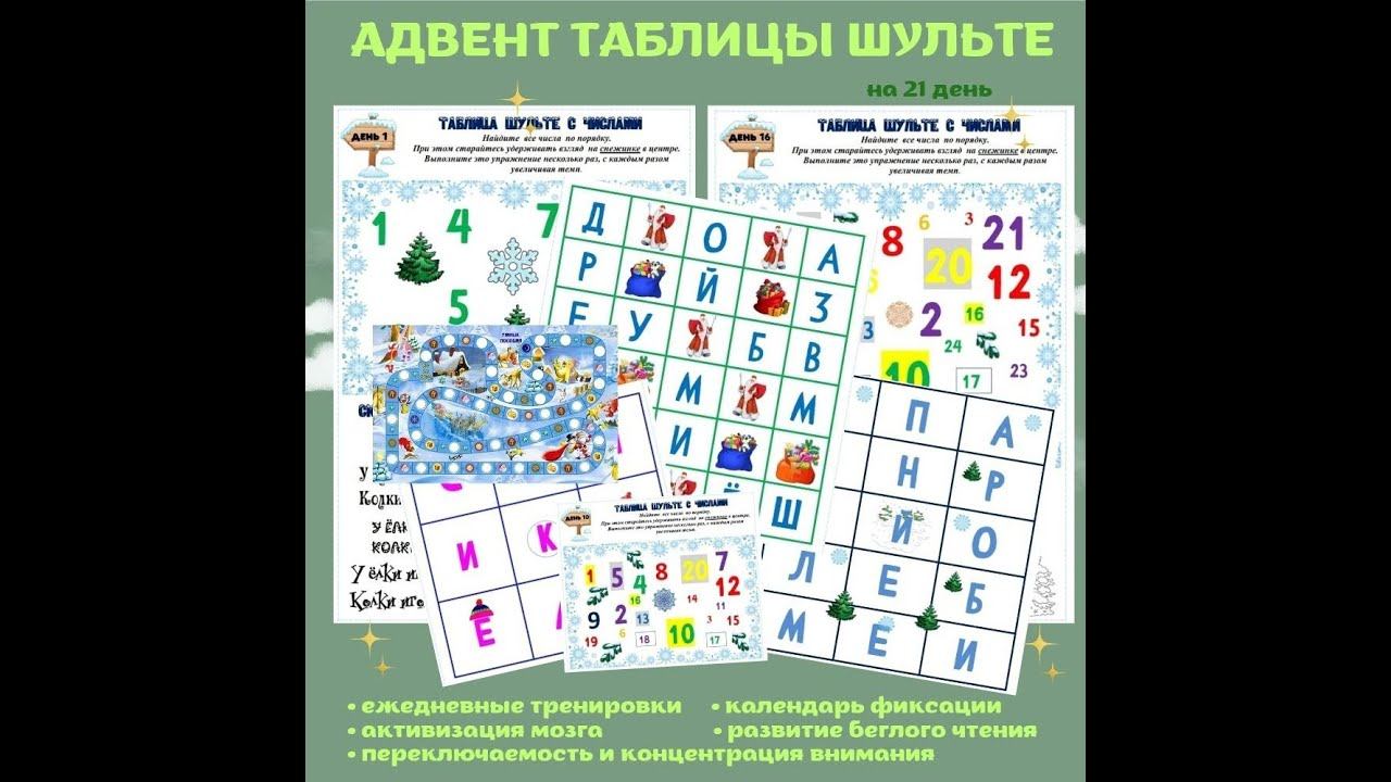 Зимние адвент таблицы шульте на 21 день. смотреть онлайн