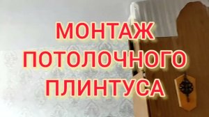Как прикрепить потолочный плинтус? Как крепить потолочный плинтус?
