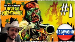 Red Dead Redemption UNDEAD NIGHTMARE ПРОХОЖДЕНИЕ С РУССКОЙ ОЗВУЧКОЙ #1