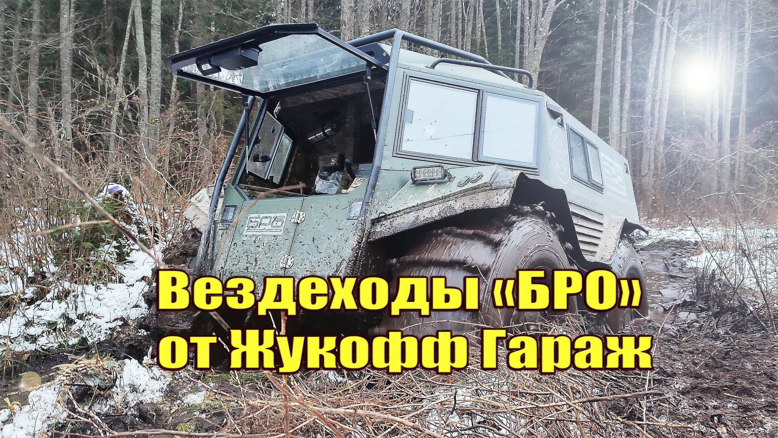 Вездеходы БРО смотреть онлайн