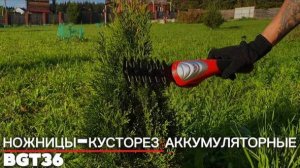 Ножницы-кусторез аккумуляторные BGT36 , BGT72  в работе