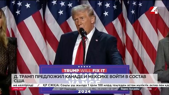 Трамп предложил Канаде и Мексике войти в состав США смотреть онлайн