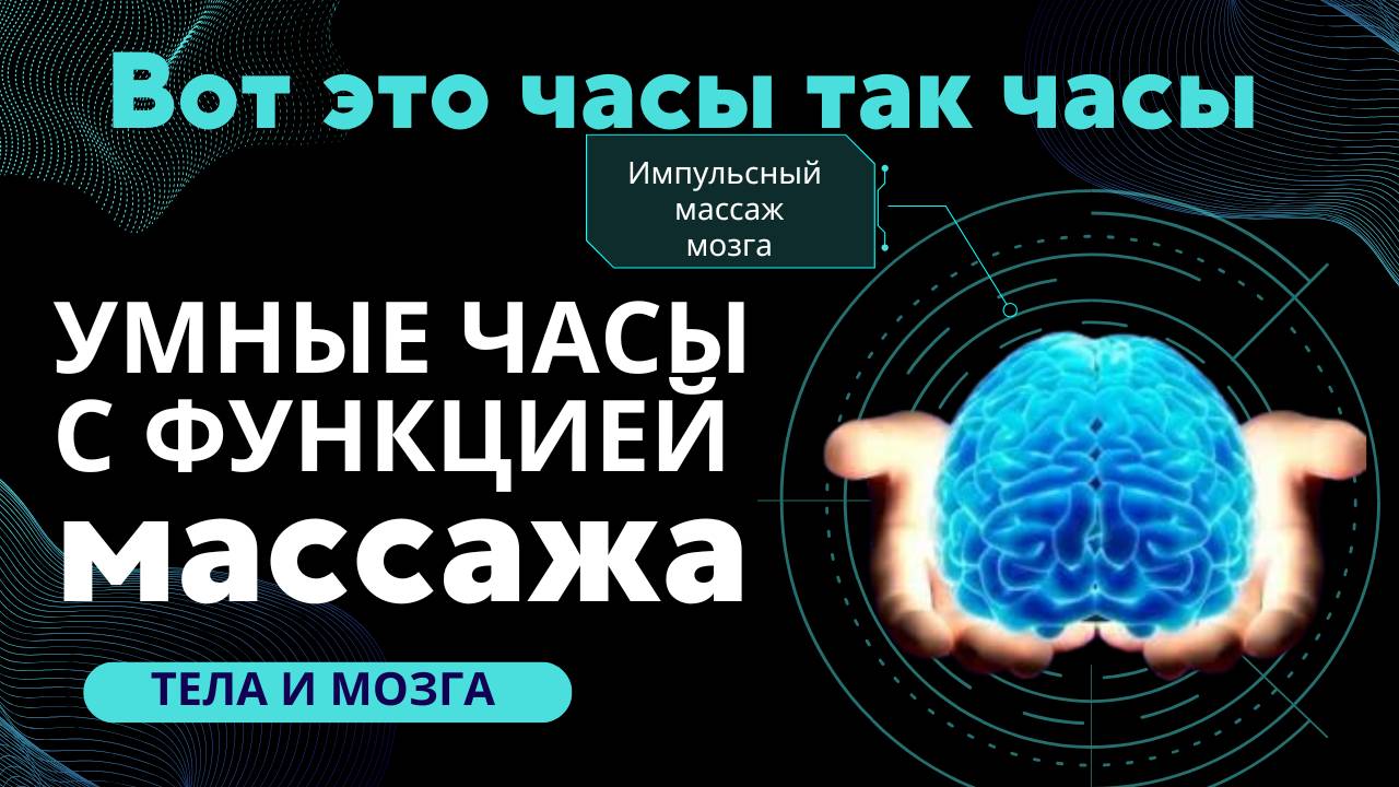 Сенсация. Часы с функцией массажа тела и мозга смотреть онлайн